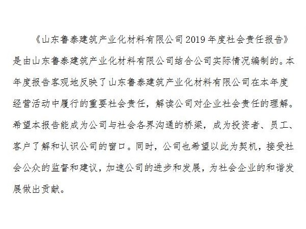 《山東魯泰建筑產業化材料有限公司2019年度社會責任報告》