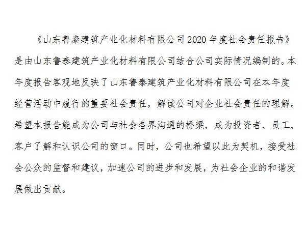 《山東魯泰建筑產業化材料有限公司2020年度社會責任報告》