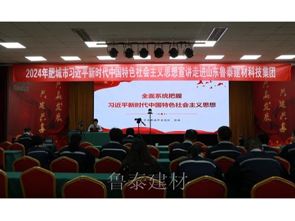 『集團(tuán)資訊』2024年肥城市習(xí)近平新時(shí)代中國特色社會(huì)主義思想宣講 走進(jìn)山東魯泰建材科技集團(tuán)