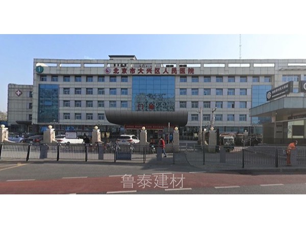 北京市大興區人民醫院—魯泰無機預涂板應用