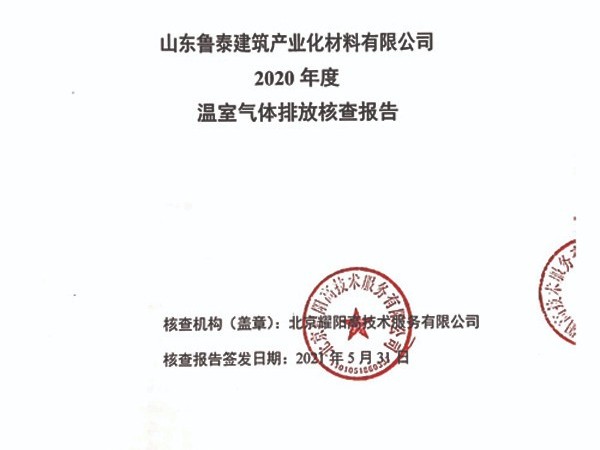 山東魯泰建筑產業化材料有限公司-2020年度溫室氣體排放核查報告