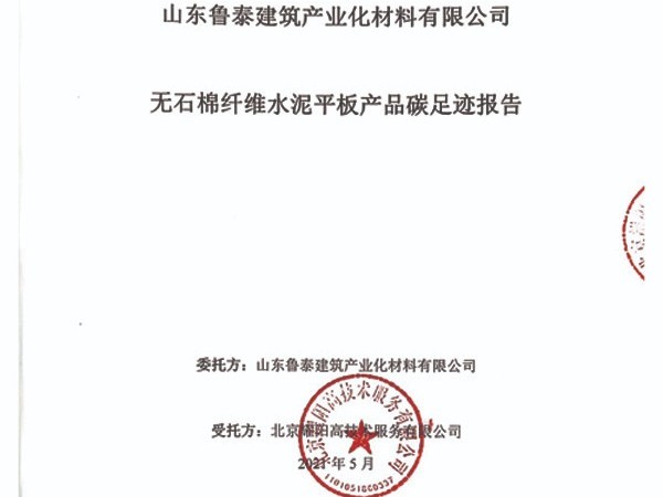 山東魯泰建筑產業化材料有限公司-無石棉纖維水泥平板產品碳足跡報告