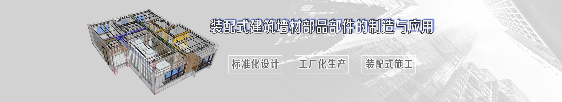 裝配式建筑墻材部品部件的制造與應用