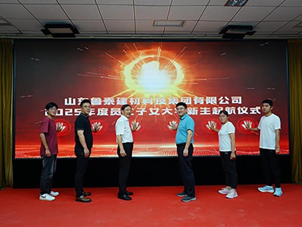 魯泰建材科技集團(tuán)舉行2025年員工子女大學(xué)新生起航儀式