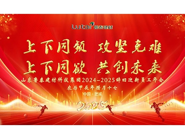 『集團(tuán)資訊』魯泰建材員工年會(huì)盛大召開(kāi)
