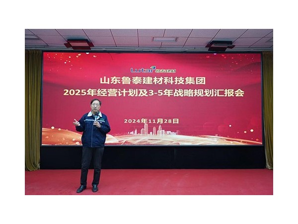『集團(tuán)資訊』魯泰建材召開(kāi)2025年經(jīng)營(yíng)計(jì)劃及3-5年戰(zhàn)略規(guī)劃制定匯報(bào)會(huì)