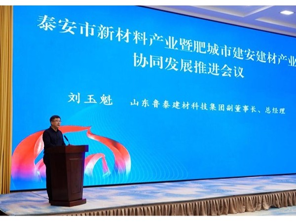 泰安新材料產(chǎn)業(yè)協(xié)同發(fā)展大會(huì)：魯泰集團(tuán)作典型發(fā)言，領(lǐng)導(dǎo)調(diào)研綠色建材基地