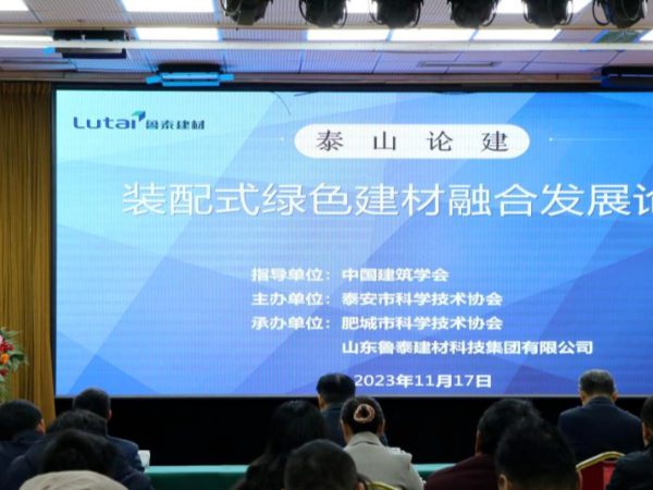 “泰山論建---裝配式綠色建材融合發展論壇”在魯泰建材科技集團成功舉行