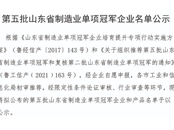 魯泰建材榮獲“山東省制造業單項冠軍企業”榮譽稱號