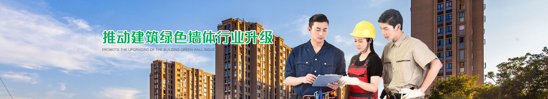 魯泰建材,推動建筑綠色墻體行業升級
