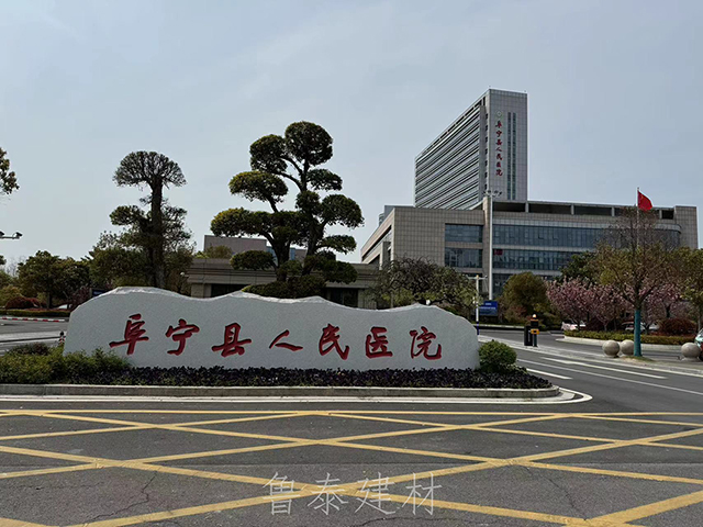 江蘇省阜寧縣人民醫院—魯泰無機預涂板應用