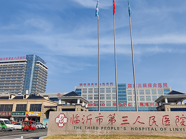 山東省臨沂市第三人民醫院—魯泰無機預涂板應用