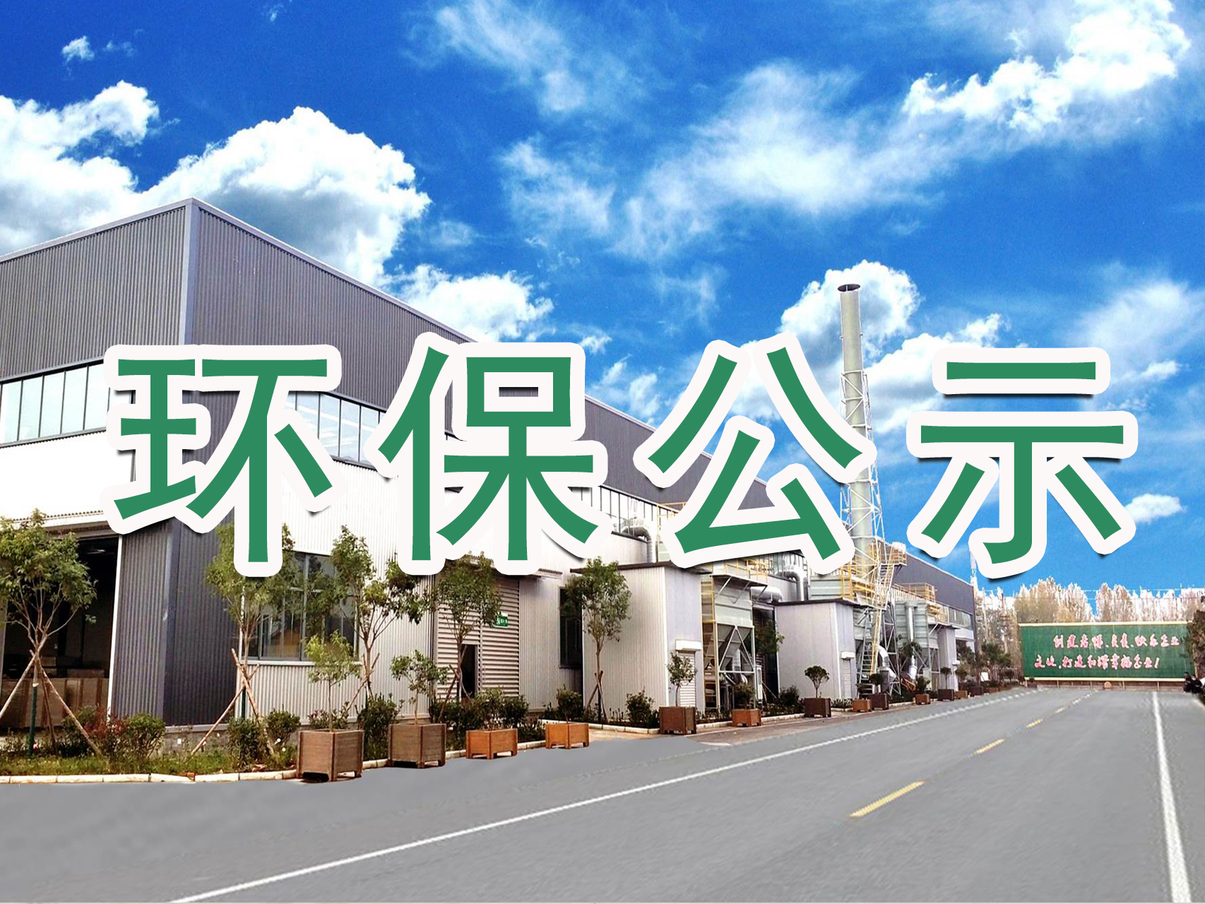 山東魯泰裝配式裝修材料有限公司2024年度排污許可證執(zhí)行報(bào)告